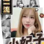 台南約砲-小妃子