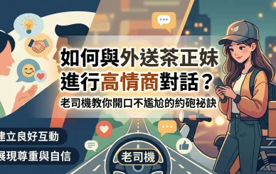如何與外送茶正妹進行高情商對話