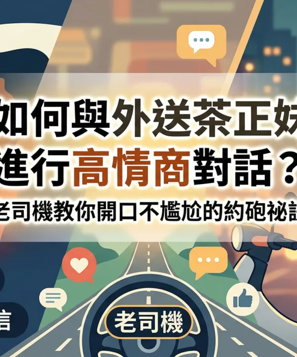 如何與外送茶正妹進行高情商對話