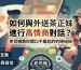 如何與外送茶正妹進行高情商對話