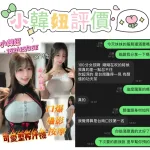 台南約砲-小韓妞