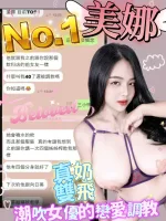 台中約砲-美娜