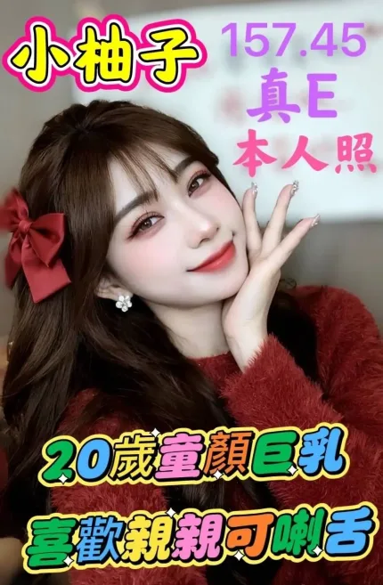雲林約砲-小柚子