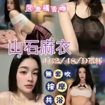 桃園約砲-山石麻衣