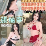 桃園約砲-張柚寧