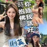 桃園約砲-俐英