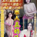 高雄約砲-真奶妹