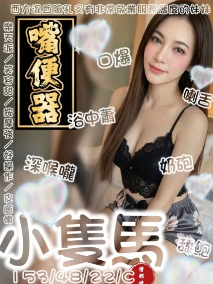 台南約砲-小隻馬