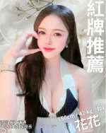 新竹約砲-花花