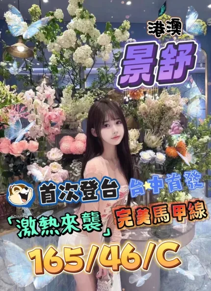 台中約砲-景舒