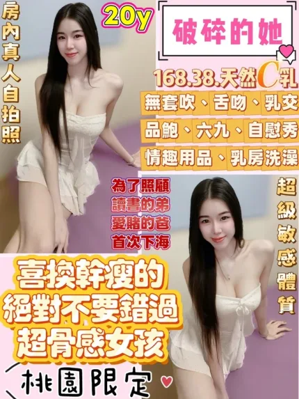 桃園約砲-破碎的她