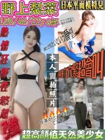 新竹約砲-野上梨菜
