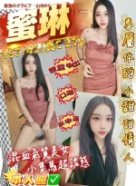 桃園約砲-蜜琳