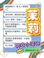 台中約砲-茉莉