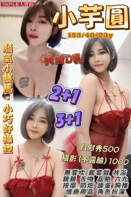 桃園約砲-小芋圓