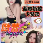 桃園約砲-歐蕾