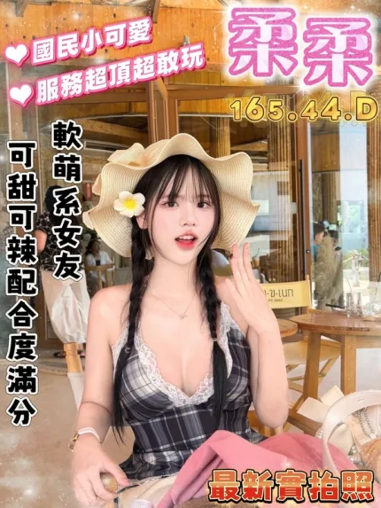 台南約砲-柔柔