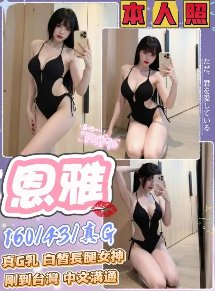 台中約砲-恩雅