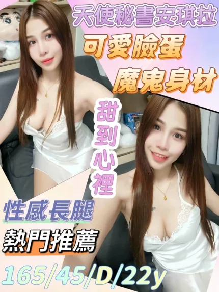 彰化約砲-天使秘書安琪拉