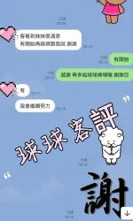 台中約砲-球球