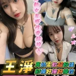 台南約砲-王淨