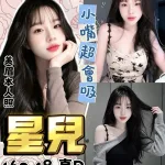 桃園約砲-星兒