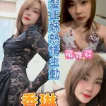 高雄約砲-香琳