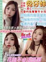 台北約砲-兔牙妹