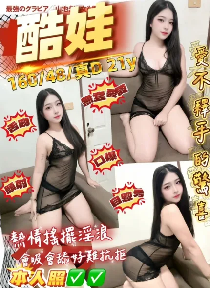 桃園約砲-酷娃