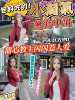 桃園約砲-小淘氣