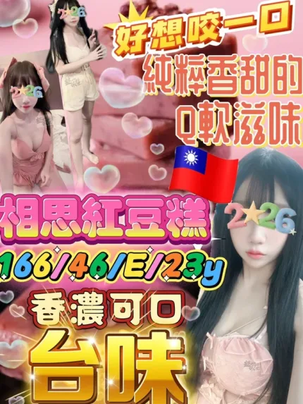台北約砲-相思紅豆糕