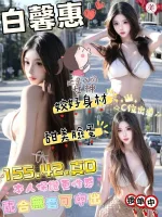 雲林約砲-白馨惠