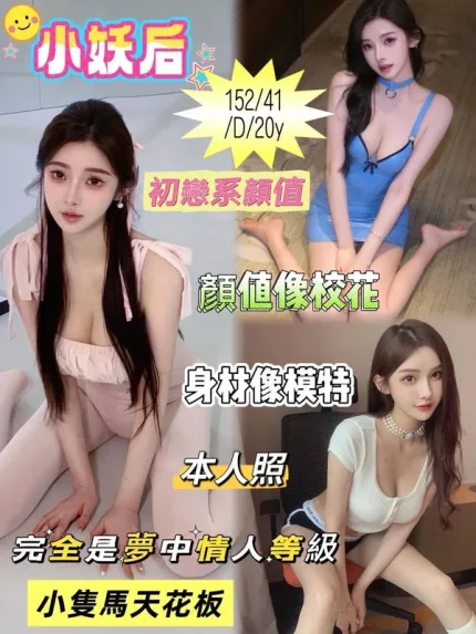 台南約砲-小妖后
