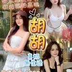 桃園約砲-胡胡