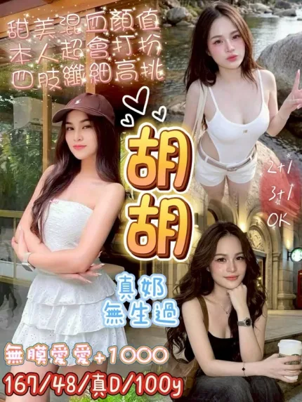 桃園約砲-胡胡
