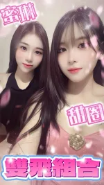 桃園約砲-蜜琳