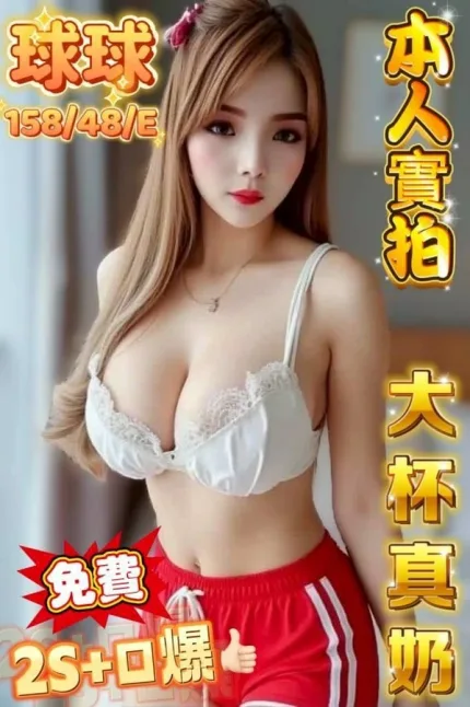 台中約砲-球球