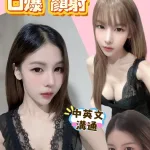 新竹約砲-夏晴子