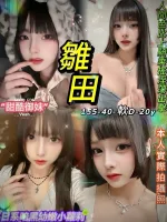 台北約砲-雛田