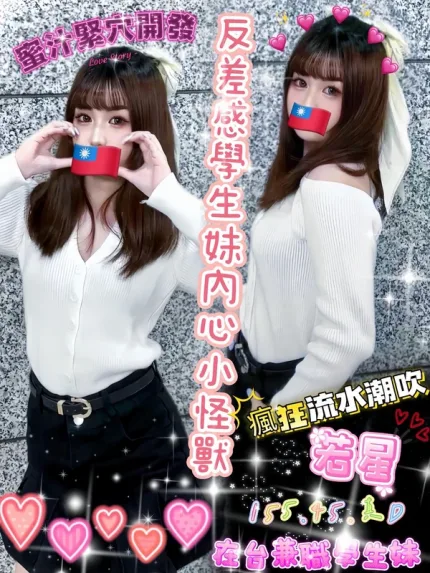 台南約砲-若星