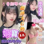 台南約砲-奶寶