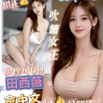 台南約砲-田西薇