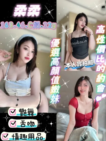 桃園約砲-柔柔