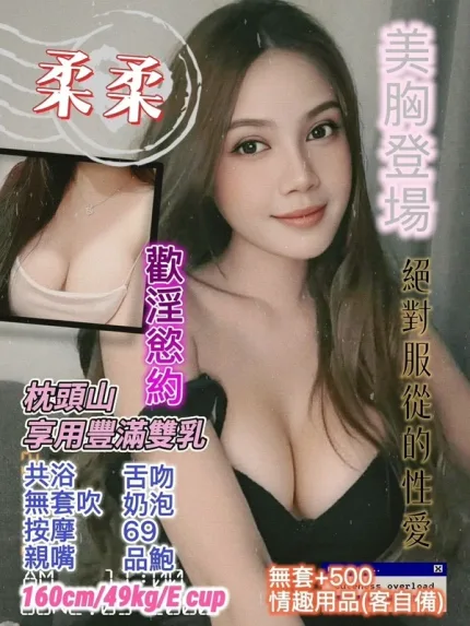 桃園約砲-柔柔