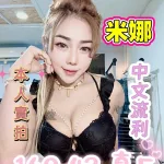 台南約砲-米娜