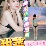台中約砲-甜菜
