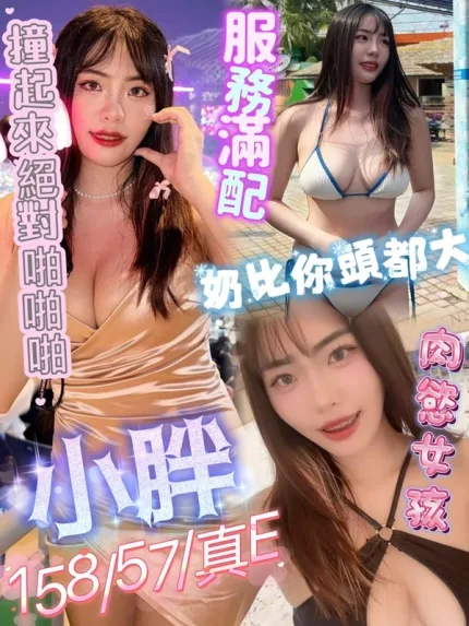 高雄約砲-小胖
