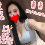 新竹約砲-青青
