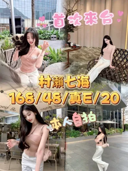 台中約砲-村瀨七海