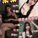 台中約砲-果果